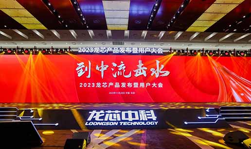 乐鱼在线注册_乐鱼（中国）科技受邀出席龙芯3A6000处理器发布会