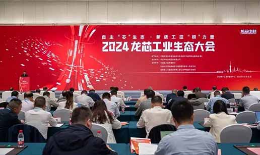 乐鱼在线注册_乐鱼（中国）科技受邀出席2024龙芯工业生态大会